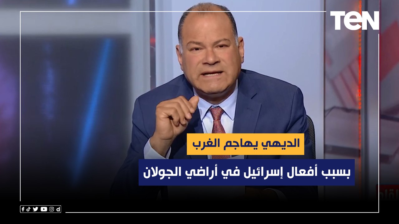 أزاي توافقوا على احتلال إسرائيل للجولان.. الديهي يهاجم الغرب بسبب أفعال إسرائيل في أراضي الجولان