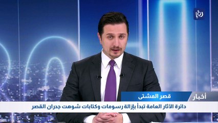 دائرة الآثار العامة تبدأ بإزالة رسومات وكتابات شوهت جدران في قصر المشتى