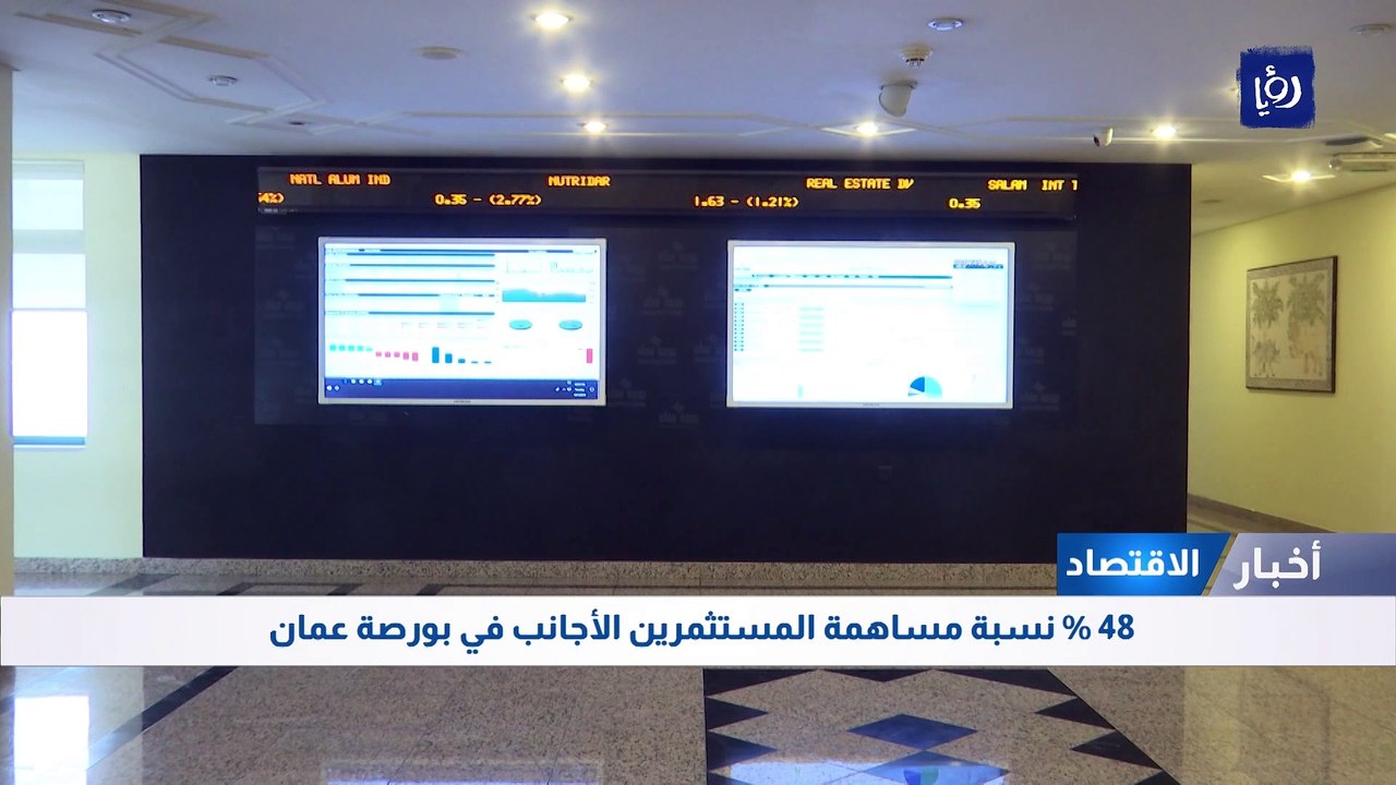 48 % نسبة مساهمة المستثمرين الأجانب في بورصة عمان