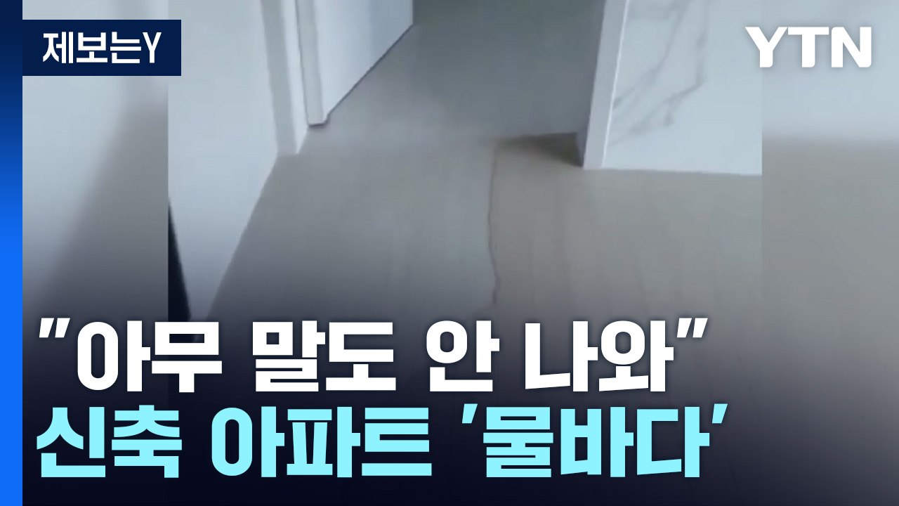 [제보는Y] 신축 아파트 문 열었더니 '물바다'...시행사 "돈 드릴테니 알아서 고치...