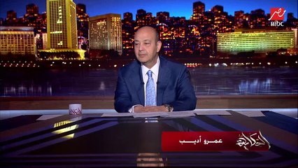 عمرو أديب: وزير الصحة عمل جولة مفاجئة بمركز أهالينا ومستشفى السلامة ولقى مخالفات (اعرف لقى ايه؟)