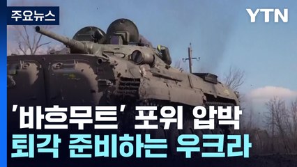 바흐무트서 퇴각 준비하는 우크라이나...주민 생활 피폐 / YTN