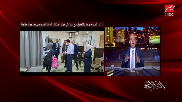عمرو أديب: أنا بشكر وزارة الصحة على البيان الصريح الواضح عن الجولة المفاجئة والمخالفات اللي وجدوها