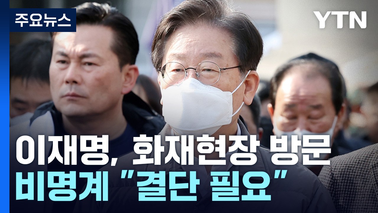 이재명, 화재현장서 민생 행보...비명계 "거취 결단이 본질" / YTN