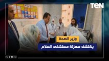 وزير الصحة يكتشف مهزلة مستشفى السلام.. والديهي يؤكد أن الموضوع مش سرقة فلوس المشكلة بقت سرقة أحلام