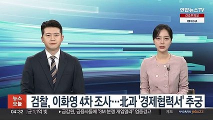 검찰, 이화영 4차조사…北과 '경제협력서' 추궁