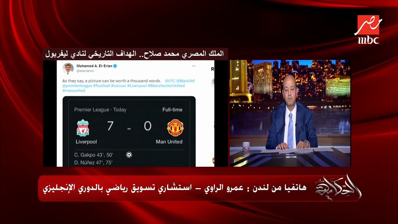 محمد صلاح الهداف التاريخي لليفربول ومحدش هيجي بعده يكسر ال١٢٩ هدف .. عمرو الراوي استشاري التسويق الرياضي بالبريميرليج