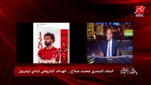 عمرو اديب: محمد صلاح وهو جايب ٣٠ جول بس قال في انترفيو انا عاوز ابقى الهداف التاريخي واجيب ١٠٠ جول كمان