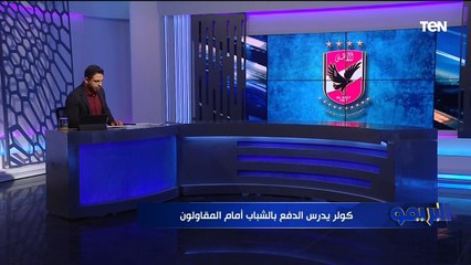 الأهلي يضم معد نفسي للجهاز الطبي بطلب من كولر .. وسافيو يطلب الحصول على فرصة أمام المقاولون