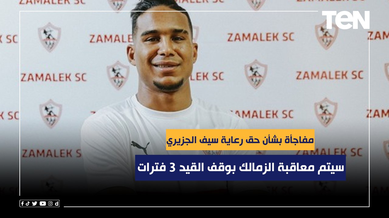 سيتم معاقبة الزمالك بوقف القيد 3 فترات..محامي الإفريقي التونسي يفجر مفاجأة بشأن حق رعاية سيف الجزيري