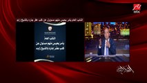 عمرو أديب: ماتسيبوش الكلب ده.. أنا بطلب الرفق بالإنسان مش الرفق بالحيوان