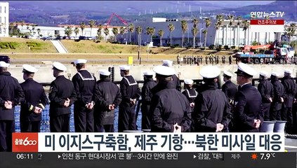 미 이지스구축함, 지난주 제주 기항…북한 미사일 대응