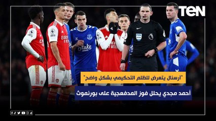 "آرسنال يتعرض للظلم التحكيمي بشكل واضح".. أحمد مجدي يحلل فوز المدفعجية على بورنموث