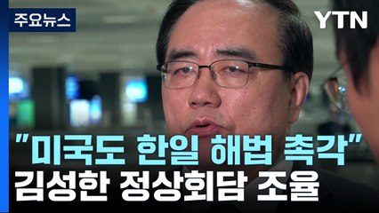 방미 김성한 "반도체법 두고 솔직한 협의"...한미 정상회담 '로드맵' 조율 / YTN
