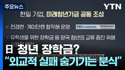 [뉴스라이더] "日 청년 장학금? 외교적 실패 숨기기 위한 분식" / YTN