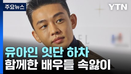 유아인 잇단 하차...함께한 배우들 속앓이 / YTN