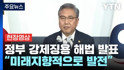 [현장영상+] "국내 의견 수렴·대일 협의 바탕으로 강제징용 해법 발표" / YTN