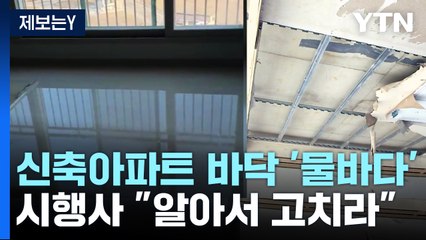 [제보는Y] 신축 아파트 문 열었더니 '물바다'...시행사 "돈 드릴테니 알아서 고치시라" / YTN