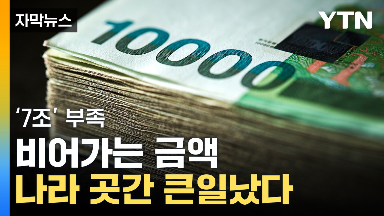 [자막뉴스] '역대 최악' 현실로...국내 세수 펑크 위기 / YTN