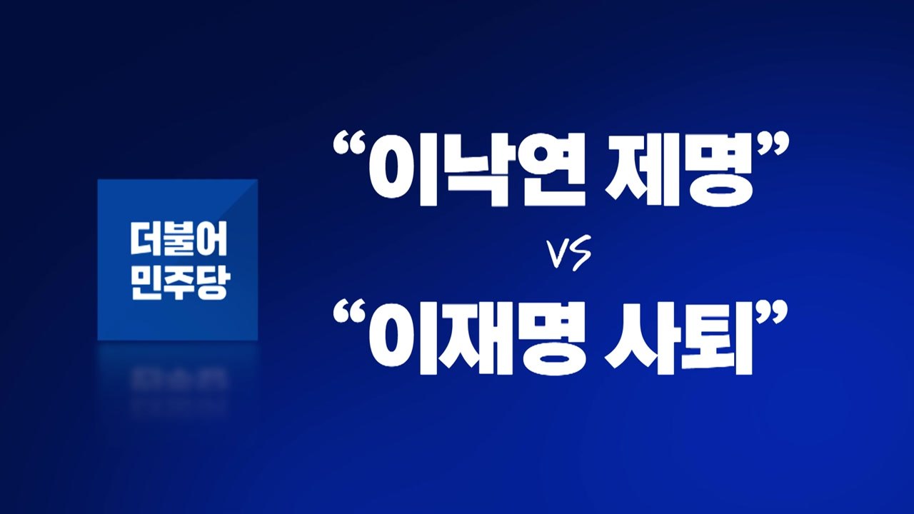 [뉴스라이브] 체포동의안 후폭풍...친명 vs 비명 갈등 일파만파 / YTN