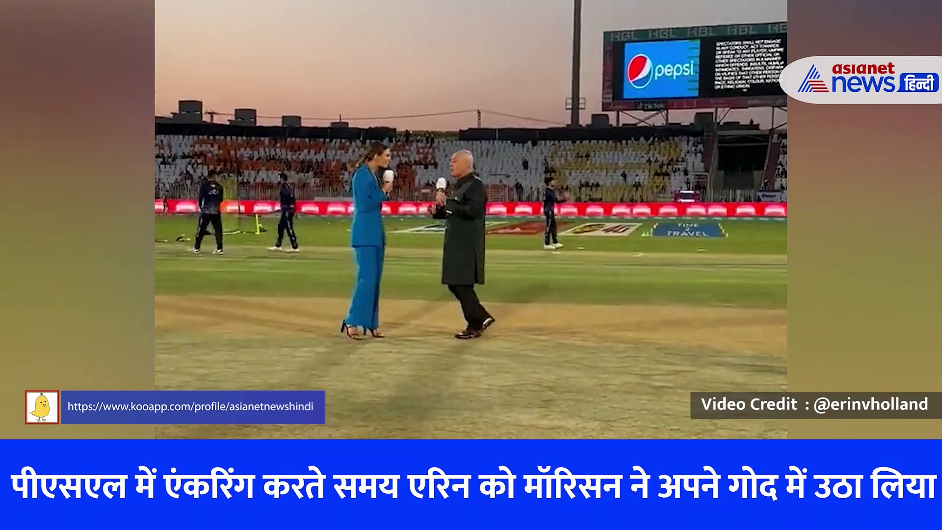 PSL 2023 : जब मैदान के बीचो-बीच कमेंटेटर ने ऑस्ट्रेलियाई क्रिकेटर की वाइफ को गोद में उठाया, Video देख हैरान रह गए फैंस