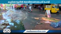 കുറ്റിക്കാട്ടൂരിൽ ജലവിതരണപൈപ്പ് പൊട്ടി: വെള്ളം വലിയ തോതിൽ പുറത്തേക്ക്