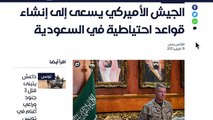 الجيش الأمريكي يؤسس قواعد عسكرية جديدة في السعودية والعراق..  فما الأسباب؟