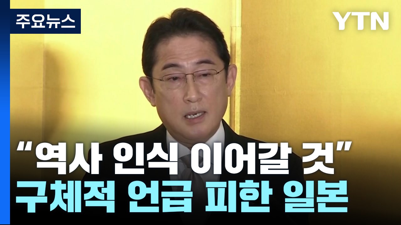 기시다 총리 "역대 내각의 역사 인식 이어갈 것"...구체적 언급은 피해 / YTN
