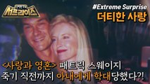 [HOT] Patrick Swayze and Lisa! The couple become the worst scandal!, 신비한TV 서프라이즈 230305