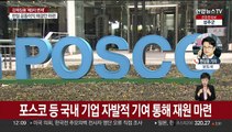 한국기업 재단 통해 징용 배상…민간 기여로 재원 마련