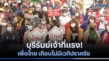 บุรีรัมย์เจ้าที่แรง! เพื่อไทย เกือบไม่มีเวทีปราศรัย | มอร์นิ่งเนชั่น | NationTV22