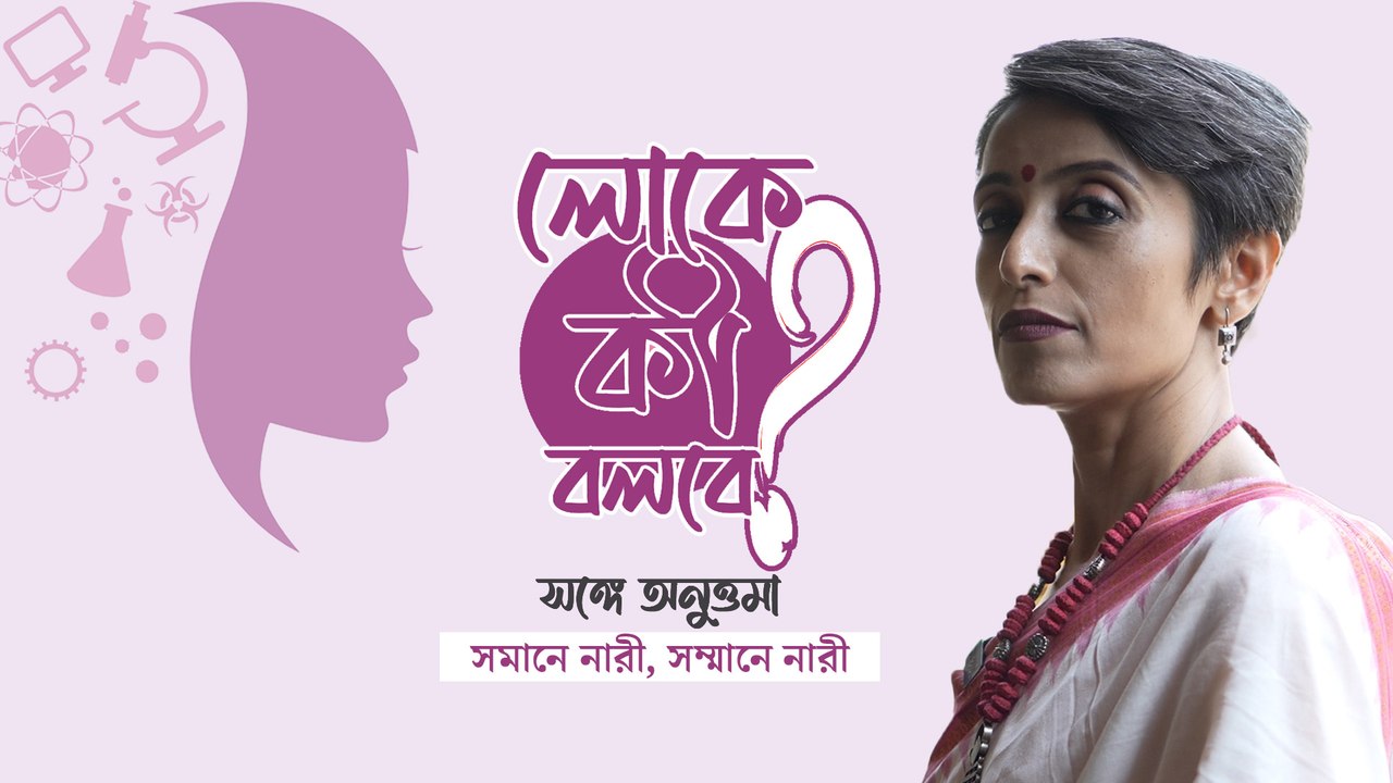লোকে কী বলবে! সঙ্গে অনুত্তমা