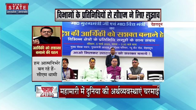 Uttarakhand News : CM धामी ने उद्योग और व्यापार समूहों के विभाग प्रतिनिधियों से लिए सुझाव