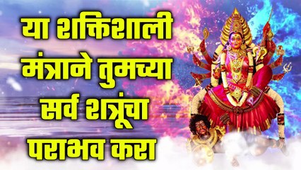 या शक्तिशाली मंत्राने तुमच्या सर्व शत्रूंचा पराभव करा