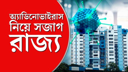 অ্যাডিনোভাইরাস মোকাবিলায় তৎপর রাজ্য সরকার