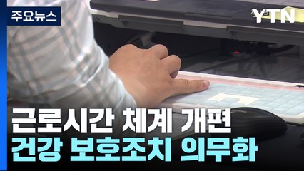 주 최대 '69시간·64시간 근로' 선택 추진...건강 보호조치 의무화 / YTN
