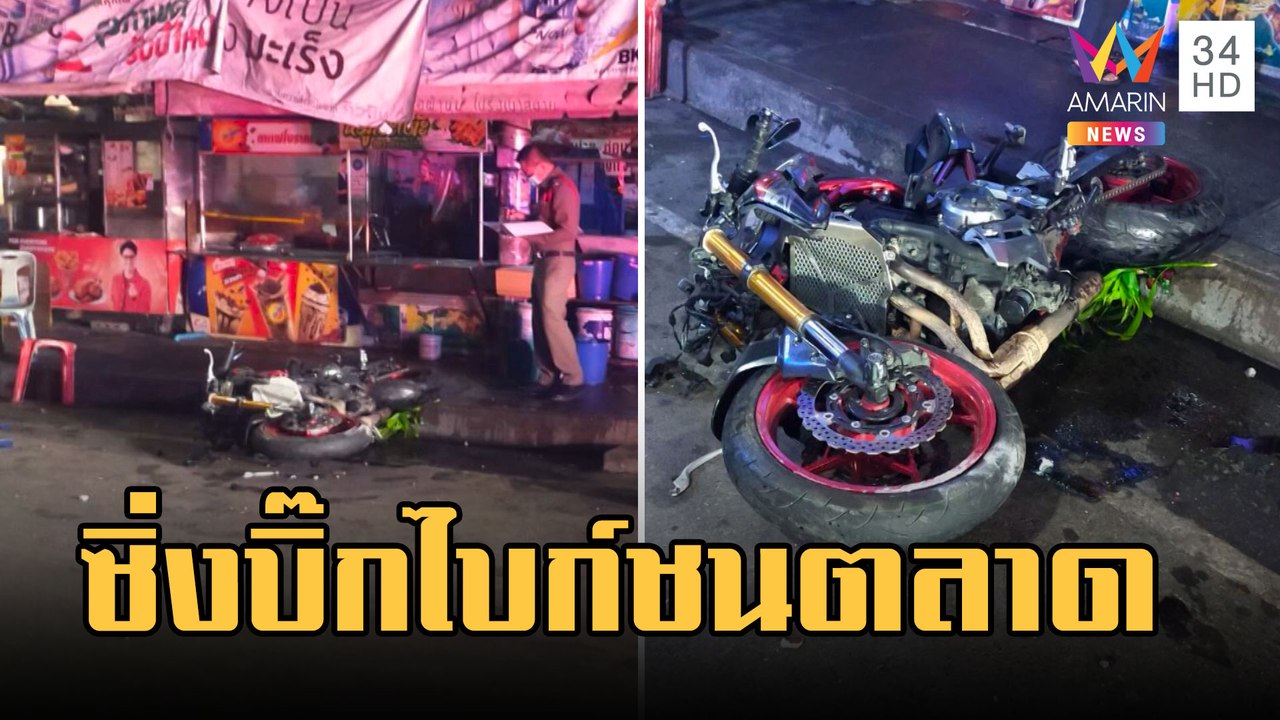 หนุ่มซิ่งบิ๊กไบก์พุ่งชนร้านค้าตลาดแม่กลองเจ็บสาหัส | ข่าวเที่ยงอมรินทร์ | 6 มี.ค.66