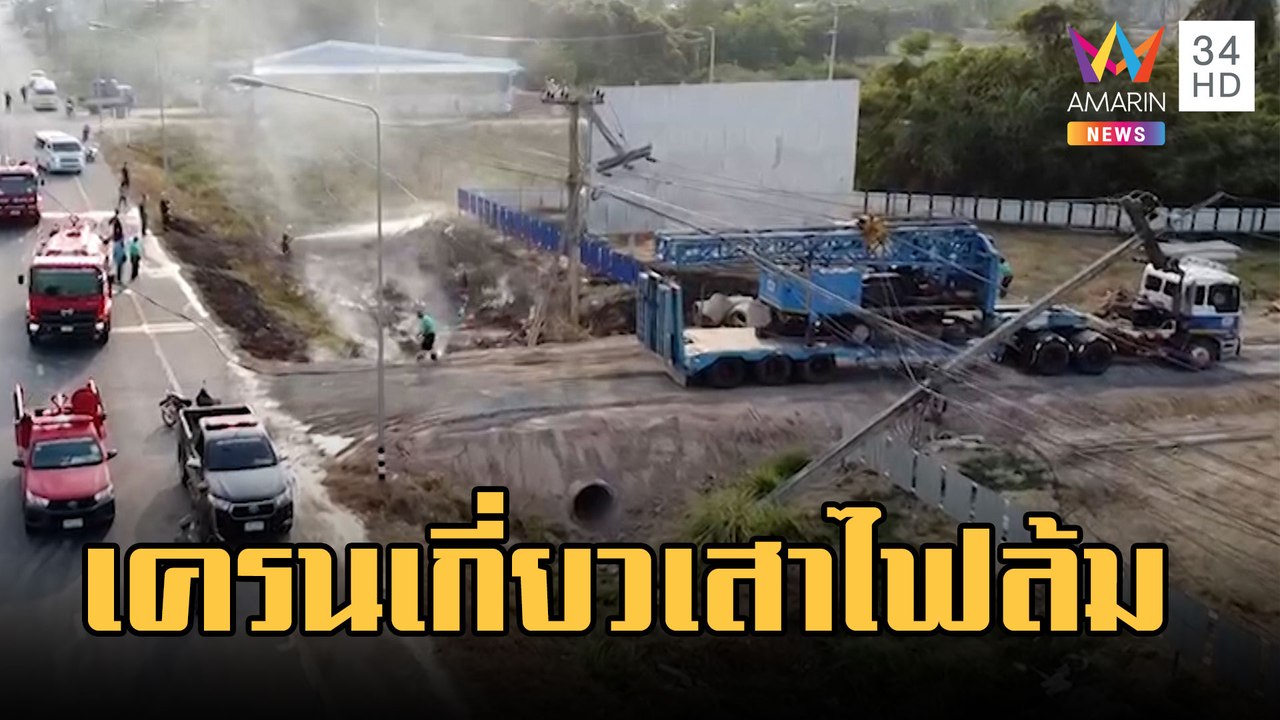 รถเครนเกี่ยวสายไฟ เสาล้ม 2 ต้นลงกอหญ้าทำไฟลุกท่วม | ข่าวเที่ยงอมรินทร์ | 6 มี.ค.66