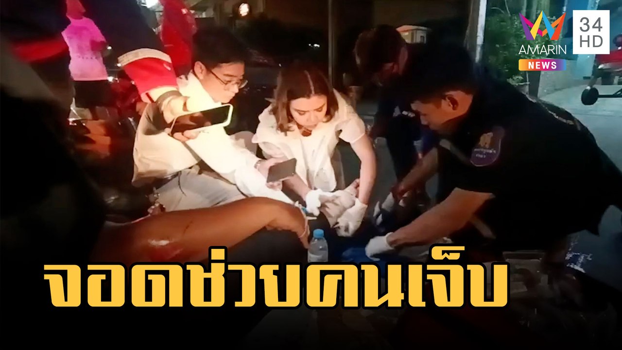 แพทย์หญิงจอดรถช่วยสาวถูก จยย.เฉี่ยวกลางถนน | ข่...