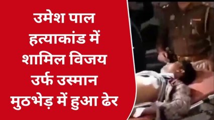 उमेश पाल हत्याकांड: विजय उर्फ उस्मान ने मारी थी पहली गोली, पुलिस मुठभेड़ में ढेर