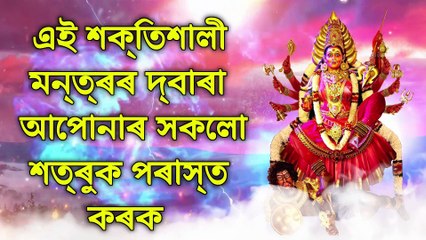 এই শক্তিশালী মন্ত্ৰৰ দ্বাৰা আপোনাৰ সকলো শত্ৰুক পৰাস্ত কৰক