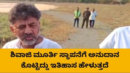 ಬೆಳಗಾವಿ : ಸಂಪ್ರದಾಯ ಪ್ರಕಾರ ಶಿವಾಜಿ ಪ್ರತಿಮೆ ಲೋಕಾರ್ಪಣೆ ಮಾಡಲಾಗಿದೆ -ಡಿಕೆಶಿ