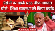 RSS Chief Mohan Bhagwat बोले, अंग्रेजों ने भारत के Eductaion System को किया ध्वस्त | वनइंडिया हिंदी