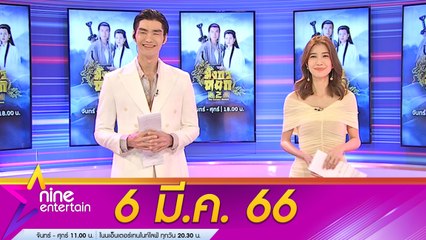 รายการไนน์เอ็นเตอร์เทน 6 มี.ค. 2566