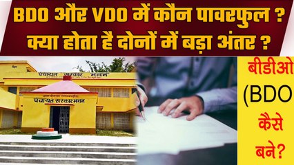 BDO vs VDO Officer: जानिए दोनों पदों में क्या है मुख्य फर्क और कैसे होता है चयन प्रक्रिया 🏛️