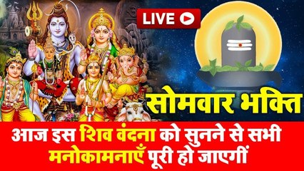 Live : आज सोमवार के दिन सुबह सुबह यह शिव वंदना सुनने से सभी मनोकामनाएं पूर्ण होती है.....