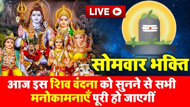 Live : आज सोमवार के दिन सुबह सुबह यह शिव वंदना सुनने से सभी मनोकामनाएं पूर्ण होती है.....