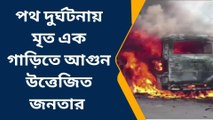 কান্দিঃ পথ দুর্ঘটনায় মৃত এক গাড়িতে আগুন উত্তেজিত জনতার