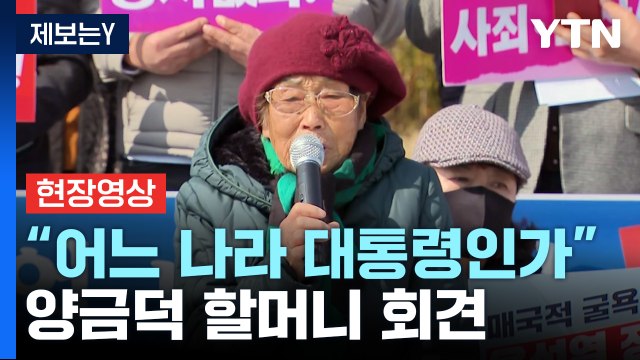 [현장영상+] 양금덕 할머니 尹, 모든 것을 뉘우치고 있는 것을 바라는 바 / YTN