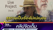 “หงา คาราวาน”  เตรียมขนเพลงฮิตจัดเต็มคอนเสิร์ต เผยสุขภาพในวัย 74 ปี (คลิปจัดเต็ม)